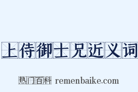 上侍御士兄近义词是什么意思的图片